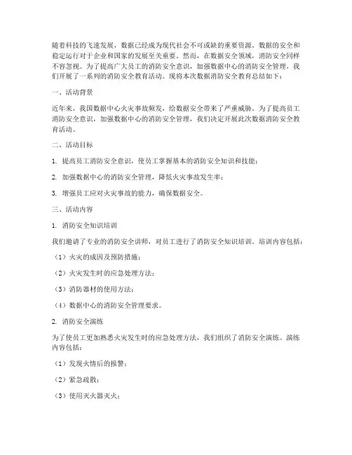 数据消防安全教育总结