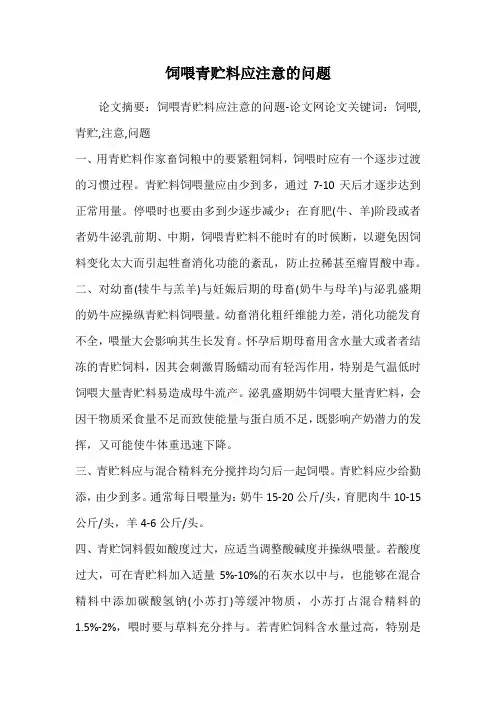 饲喂青贮料应注意的问题