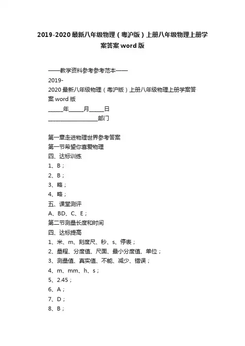 2019-2020最新八年级物理（粤沪版）上册八年级物理上册学案答案word版