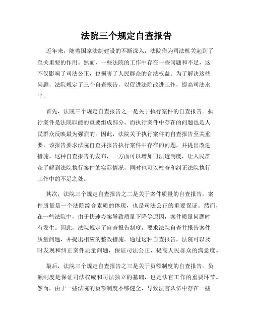 法院三个规定自查报告