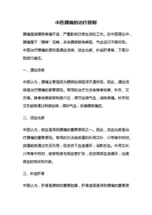 中医腰痛的治疗原则