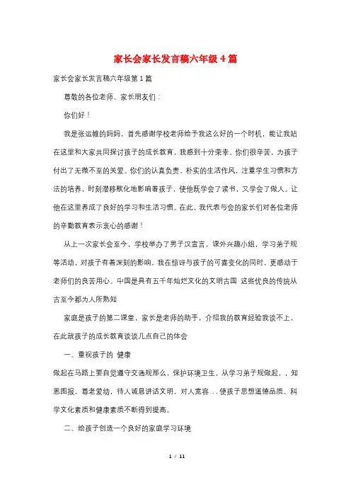 家长会家长发言稿六年级4篇