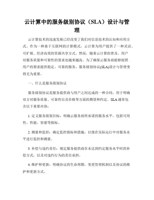 云计算中的服务级别协议(SLA)设计与管理