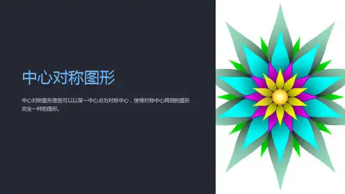 初中数学教学课件2322中心对称图形
