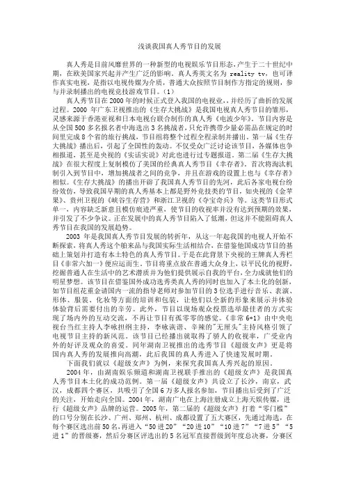 浅谈我国真人秀节目的发展(论文)