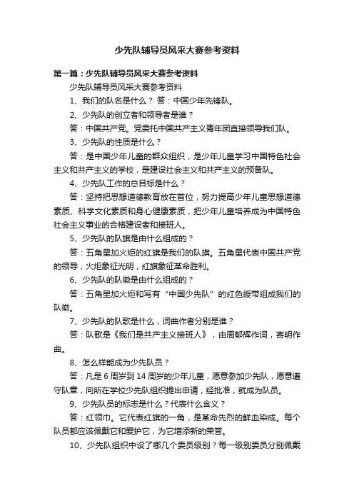 少先队辅导员风采大赛参考资料