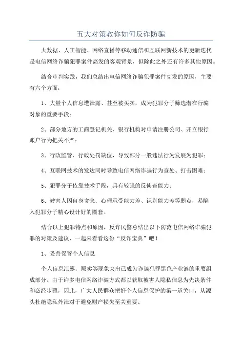 五大对策教你如何反诈防骗