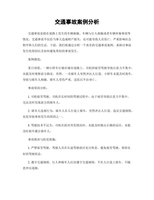 交通事故案例分析