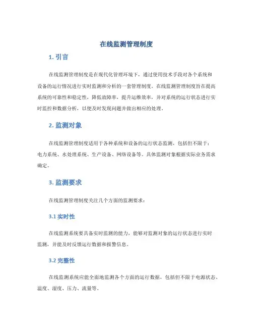 在线监测管理制度