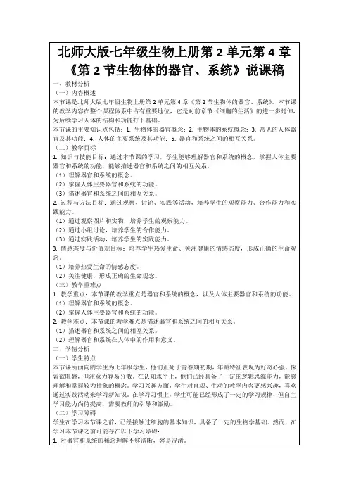 北师大版七年级生物上册第2单元第4章《第2节生物体的器官、系统》说课稿