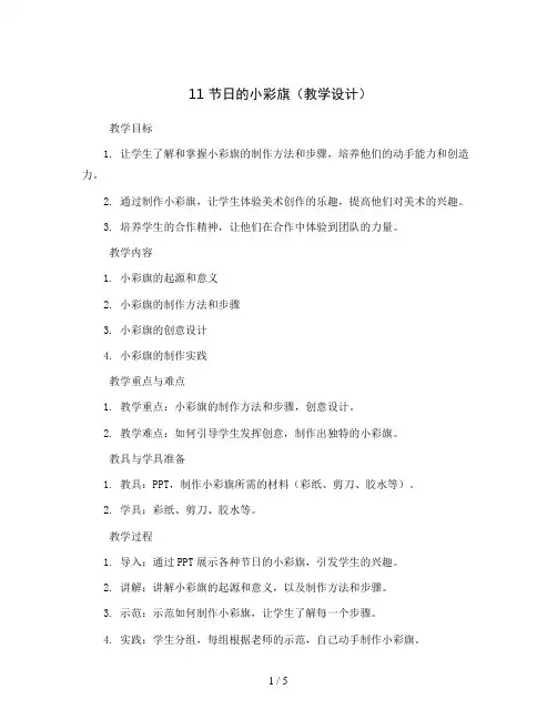 11 节日的小彩旗(教学设计)岭南版美术一年级上册