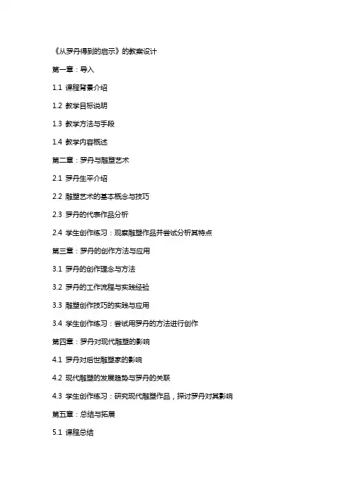 《从罗丹得到的启示》的教案设计