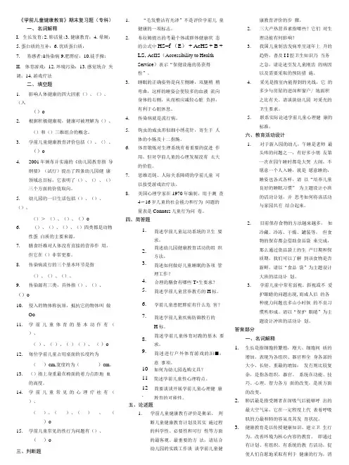 《学前儿童健康教育》期末复习题(专科).doc
