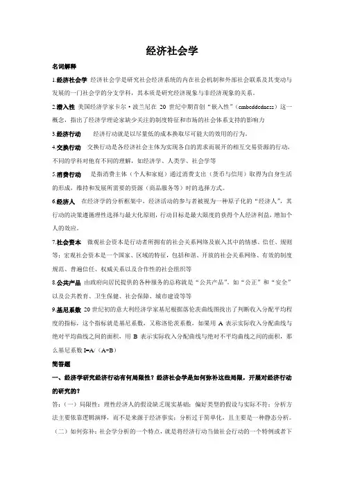经济社会学期末复习题