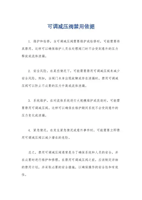 可调减压阀禁用依据