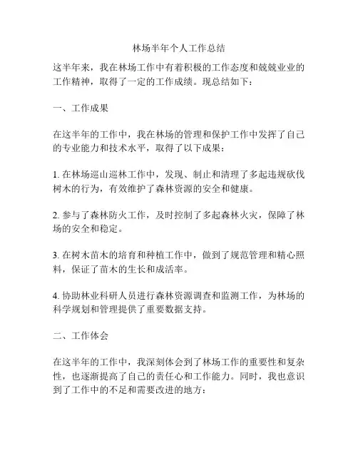 林场半年个人工作总结