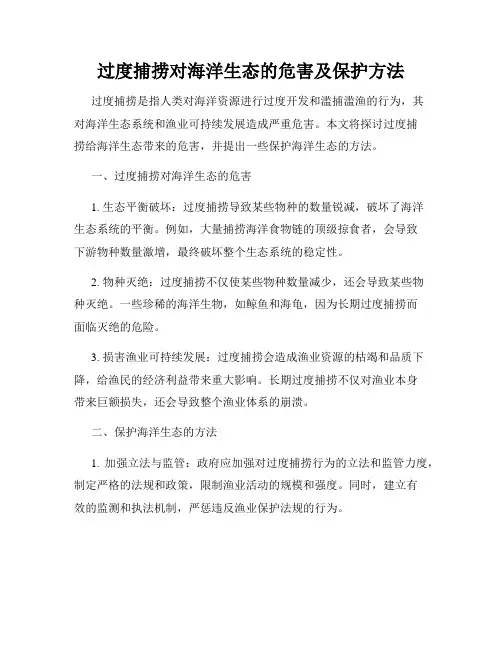 过度捕捞对海洋生态的危害及保护方法