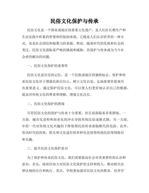 民俗文化保护与传承