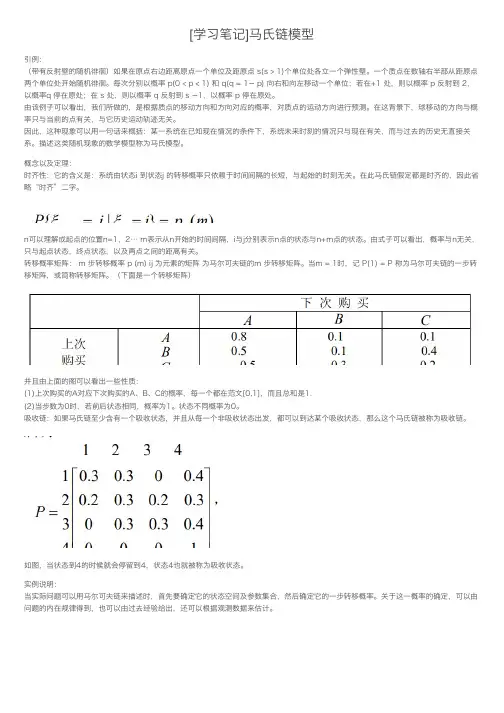 [学习笔记]马氏链模型