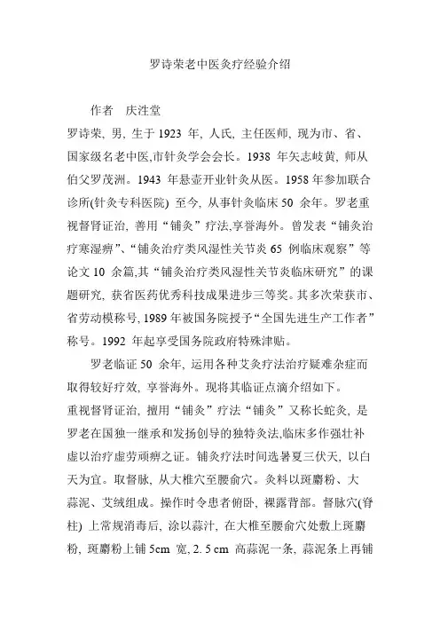 罗诗荣老中医灸疗经验介绍