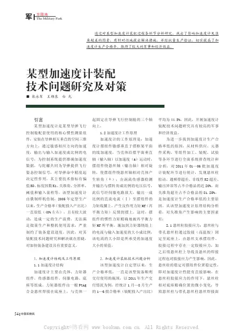 某型加速度计装配技术问题研究及对策