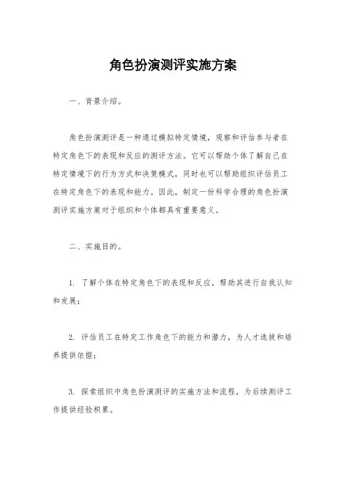 角色扮演测评实施方案