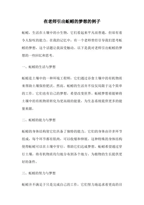 在老师引出蚯蚓的梦想的例子