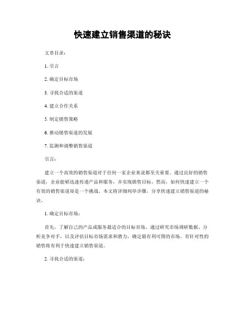 快速建立销售渠道的秘诀
