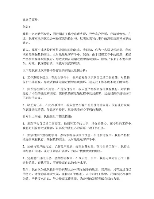 送货驾驶员被投诉检讨书范文