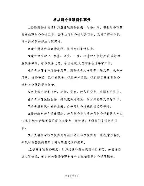 酒店财务经理岗位职责(五篇)