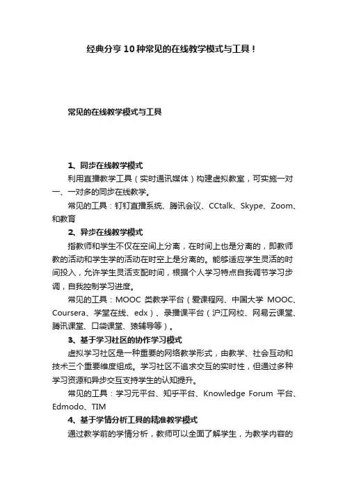 经典分亨10种常见的在线教学模式与工具！