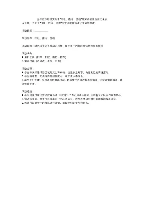 五年级下册语文关于“扫地、拖地、洗碗”的劳动教育活动记录表