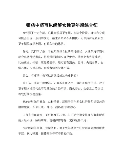 哪些中药可以缓解女性更年期综合征