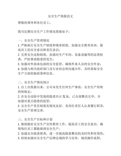安全生产简报范文