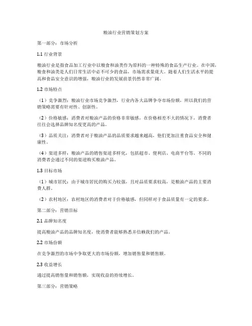 粮油行业营销策划方案