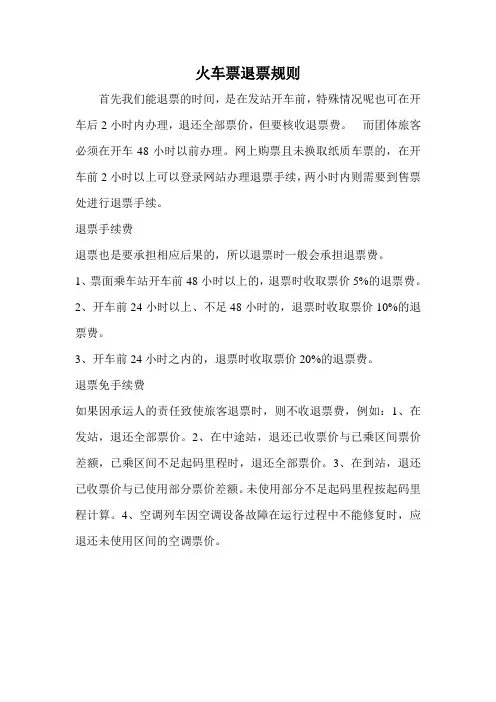 火车票退票规则