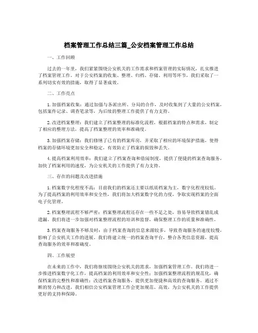 档案管理工作总结三篇_公安档案管理工作总结