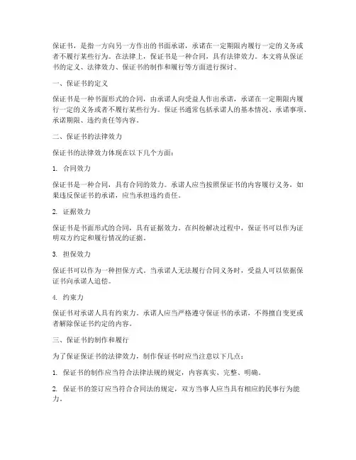 保证书书的法律效力