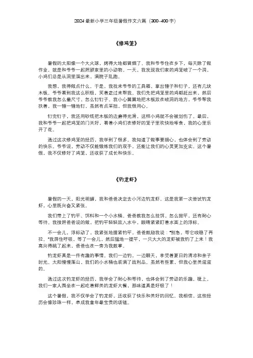 2024最新小学三年级暑假作文六篇(300-400字)1