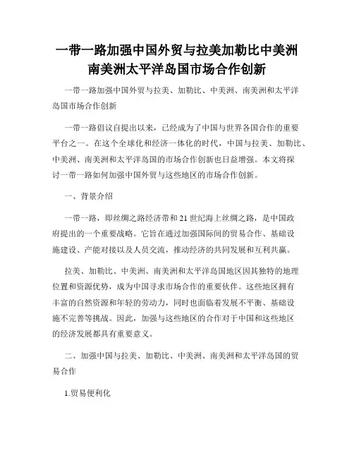 一带一路加强中国外贸与拉美加勒比中美洲南美洲太平洋岛国市场合作创新