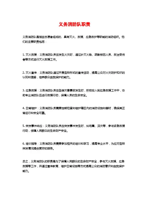 义务消防队职责