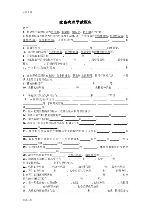 家畜病理学精彩试题库