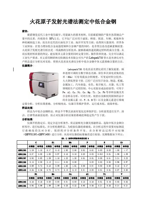 火花原子发射光谱法测定中低合金钢