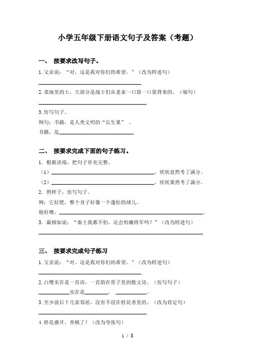 小学五年级下册语文句子及答案(考题)