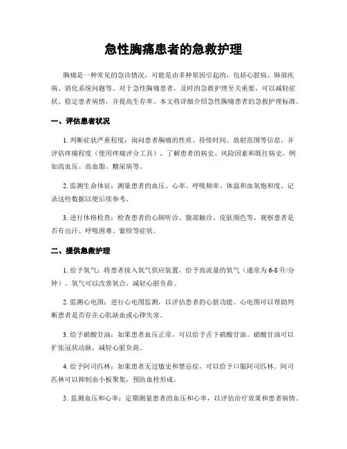 急性胸痛患者的急救护理