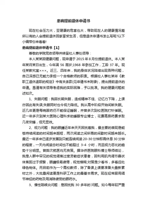 患病提前退休申请书