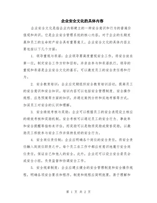 企业安全文化的具体内容