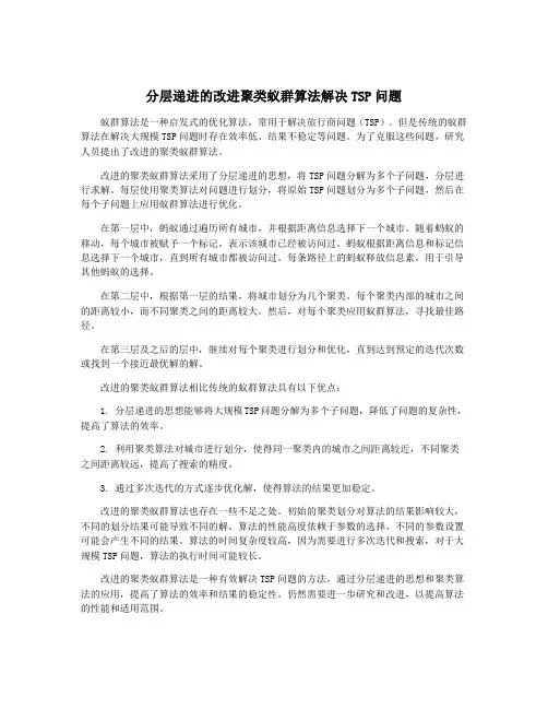 分层递进的改进聚类蚁群算法解决TSP问题