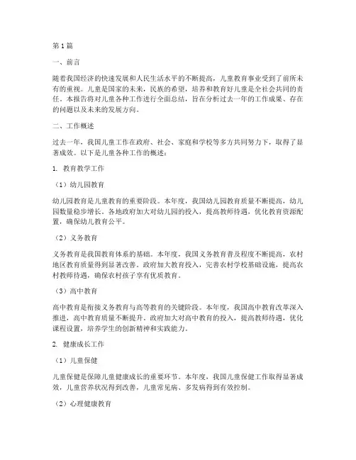 儿童各种工作总结报告范文(3篇)
