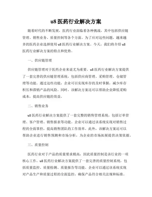 u8医药行业解决方案